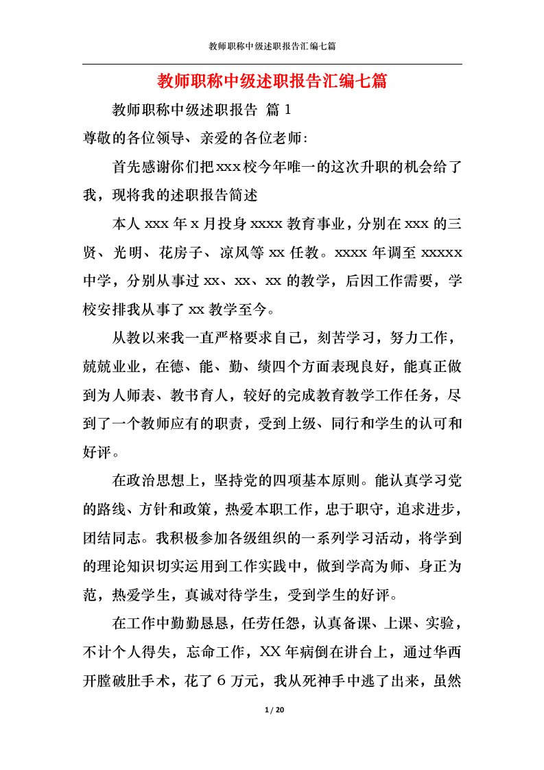 精选教师职称中级述职报告汇编七篇