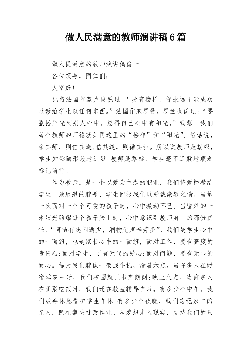 做人民满意的教师演讲稿6篇