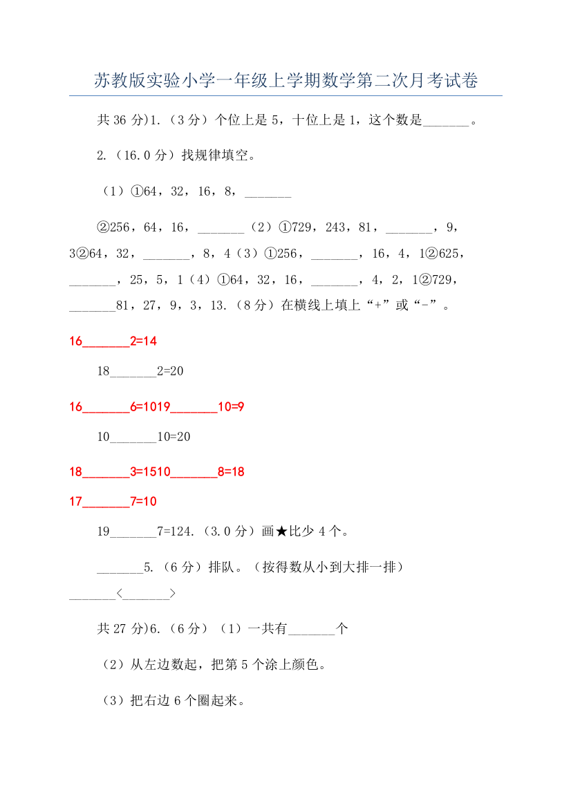 苏教版实验小学一年级上学期数学第二次月考试卷