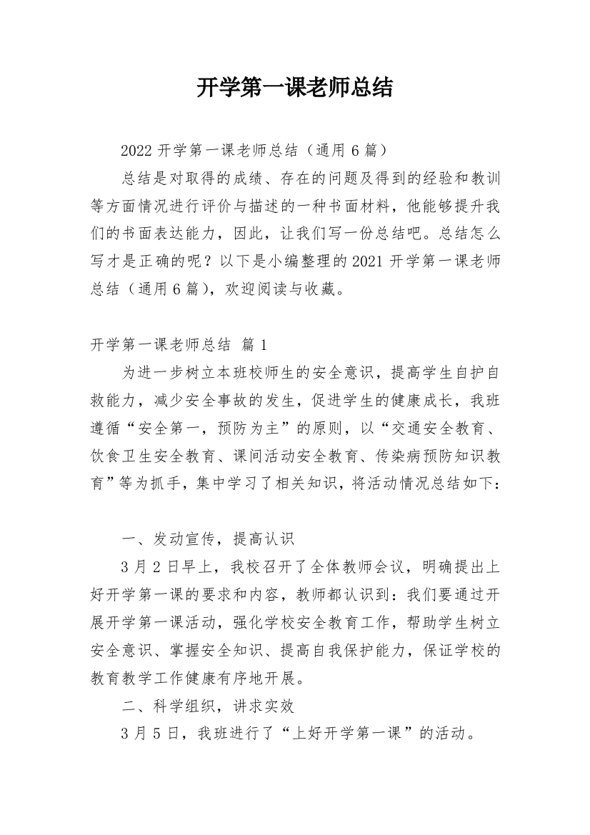 开学第一课老师总结