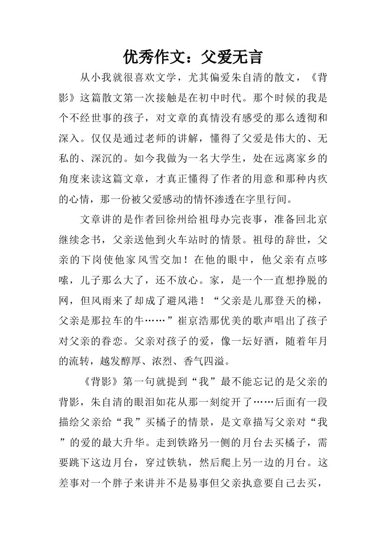 优秀作文：父爱无言.doc