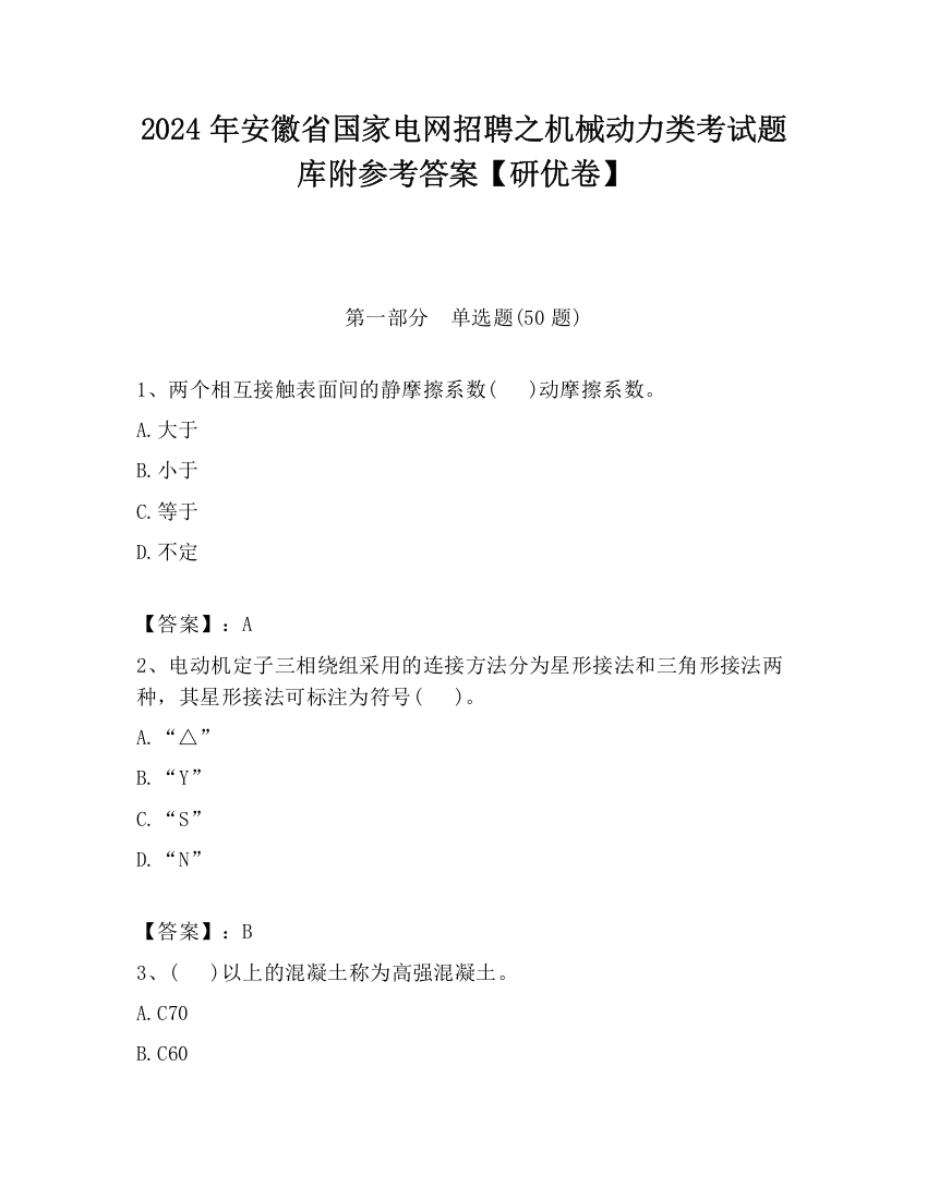 2024年安徽省国家电网招聘之机械动力类考试题库附参考答案【研优卷】