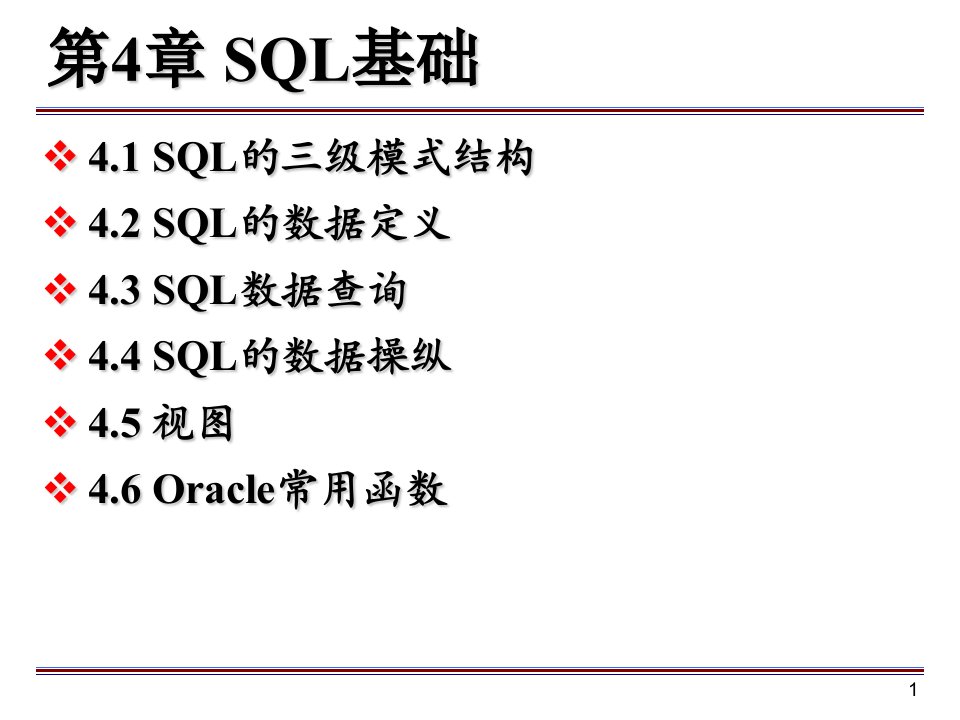 数据库原理与应用Oracle版教学课件马忠贵宁淑荣曾广平姚琳第4章SQL基础