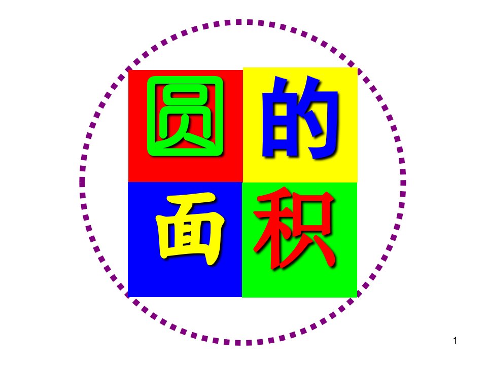 人教版小学数学六年级上圆的面积公式推导课件(公开课)