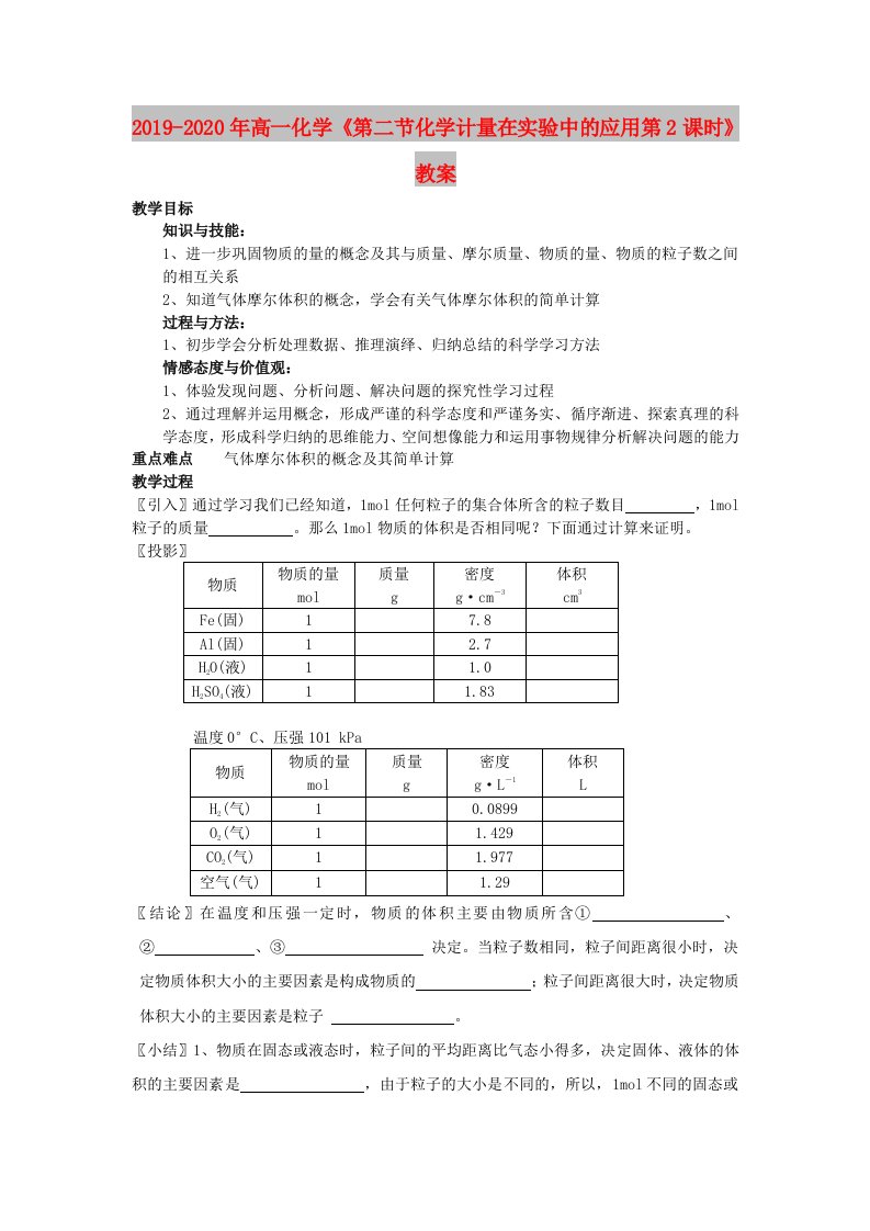 2019-2020年高一化学《第二节化学计量在实验中的应用第2课时》教案