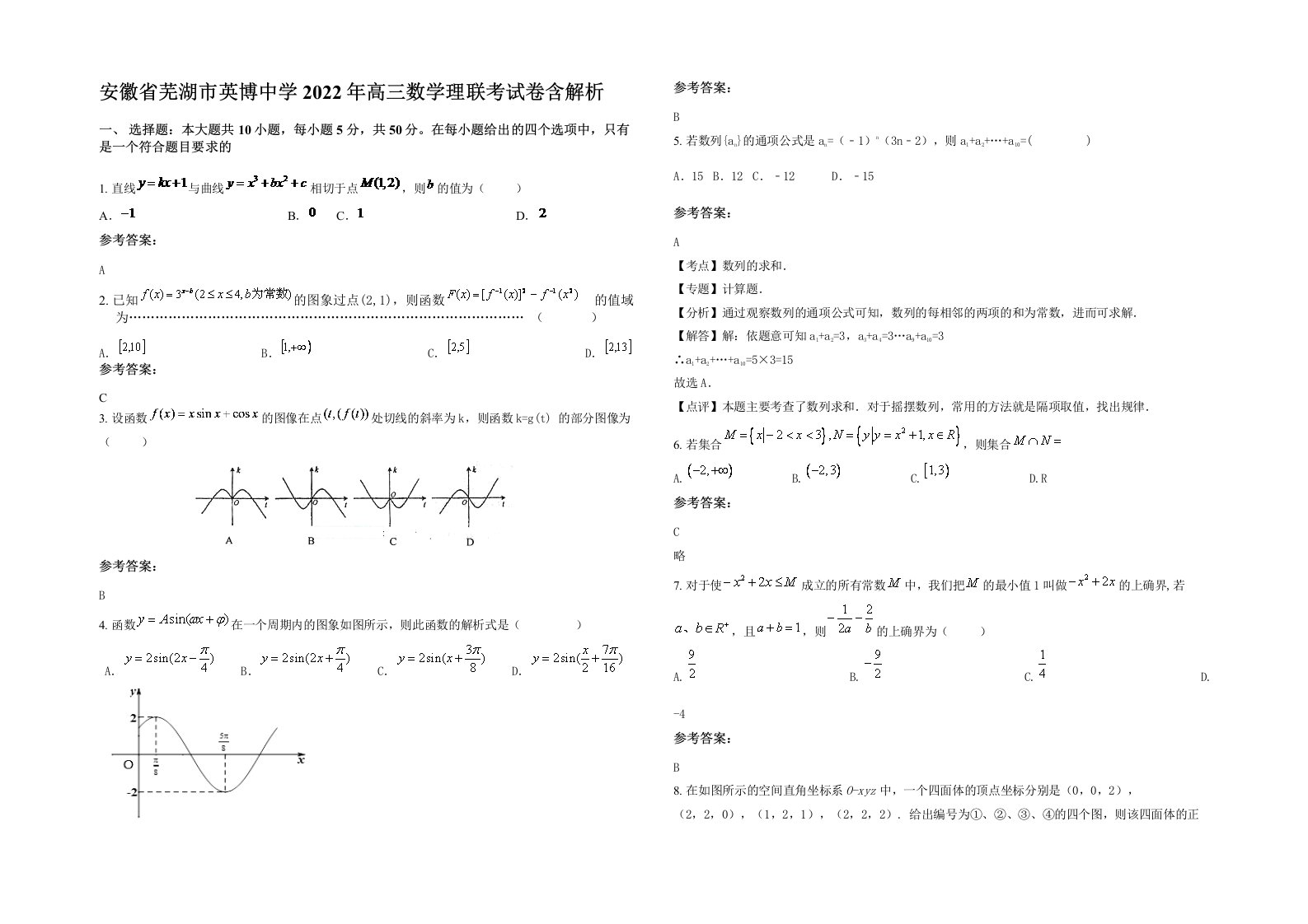 安徽省芜湖市英博中学2022年高三数学理联考试卷含解析