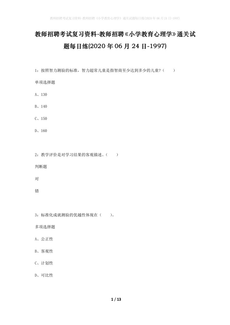 教师招聘考试复习资料-教师招聘小学教育心理学通关试题每日练2020年06月24日-1997