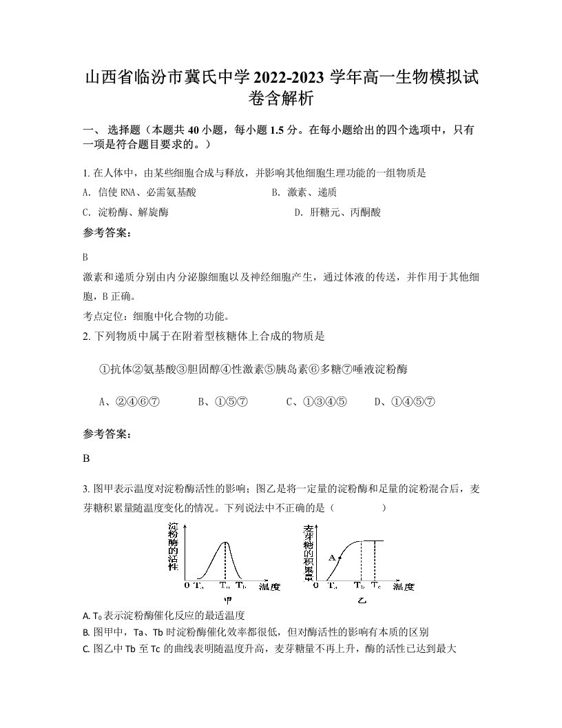 山西省临汾市冀氏中学2022-2023学年高一生物模拟试卷含解析