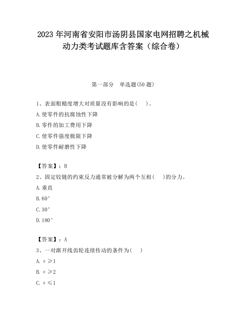 2023年河南省安阳市汤阴县国家电网招聘之机械动力类考试题库含答案（综合卷）