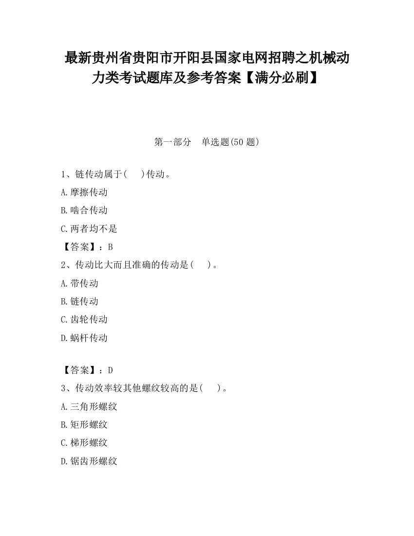 最新贵州省贵阳市开阳县国家电网招聘之机械动力类考试题库及参考答案【满分必刷】