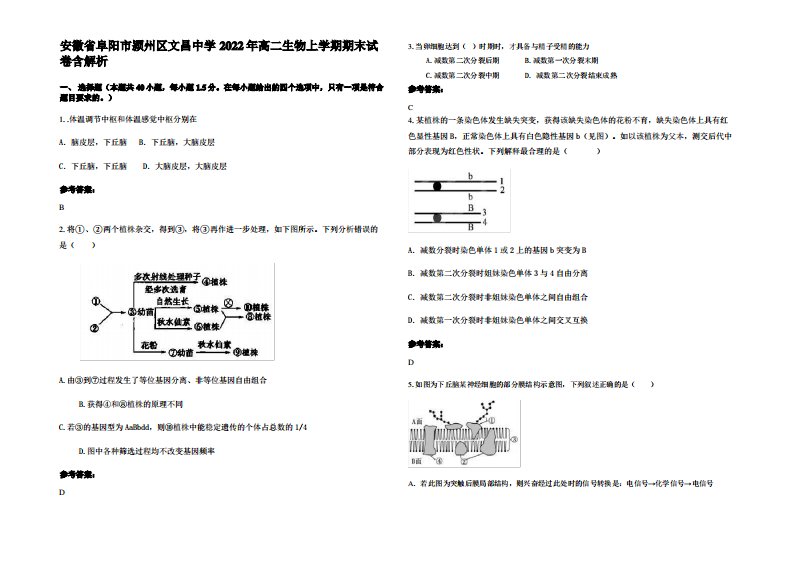 安徽省阜阳市颍州区文昌中学2022年高二生物上学期期末试卷含解析