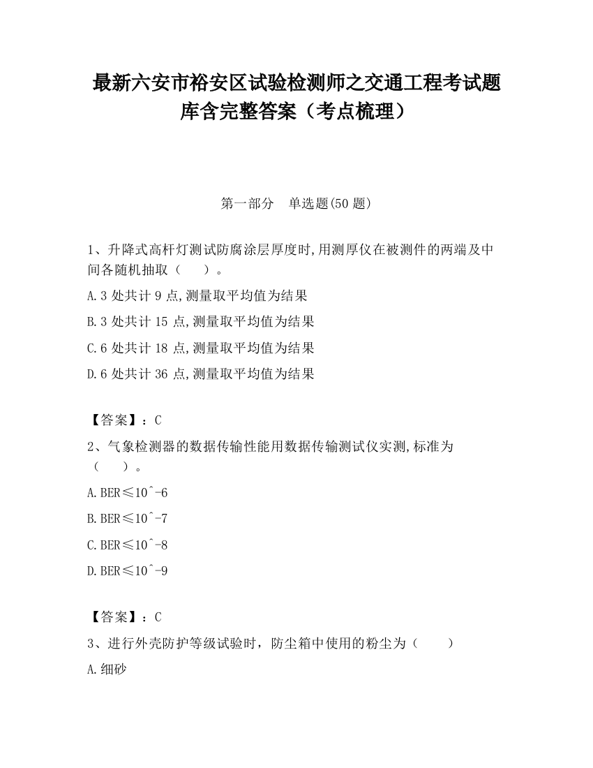 最新六安市裕安区试验检测师之交通工程考试题库含完整答案（考点梳理）