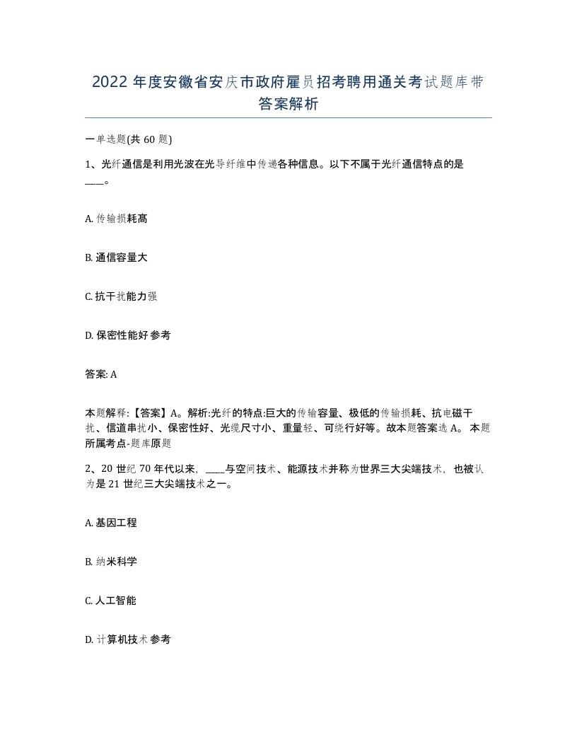 2022年度安徽省安庆市政府雇员招考聘用通关考试题库带答案解析