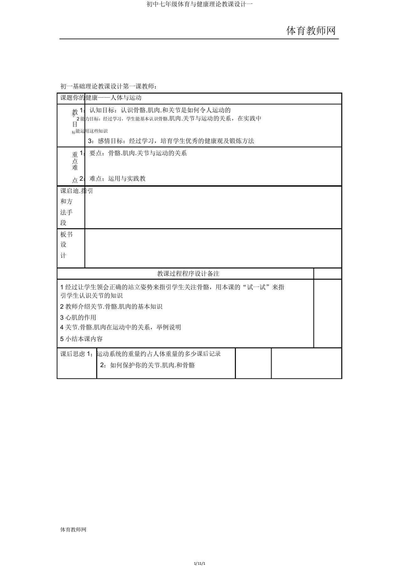 初中七年级体育与健康理论教案一