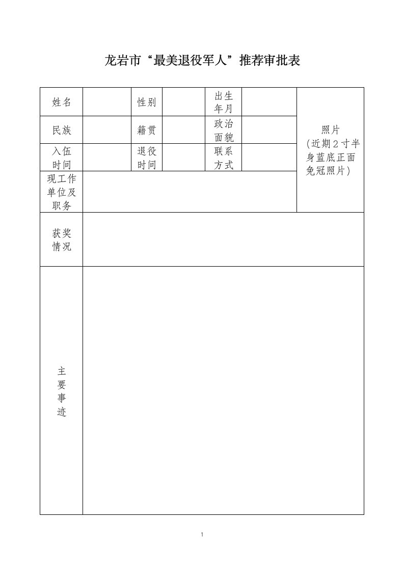 龙岩最美退役军人推荐审批表