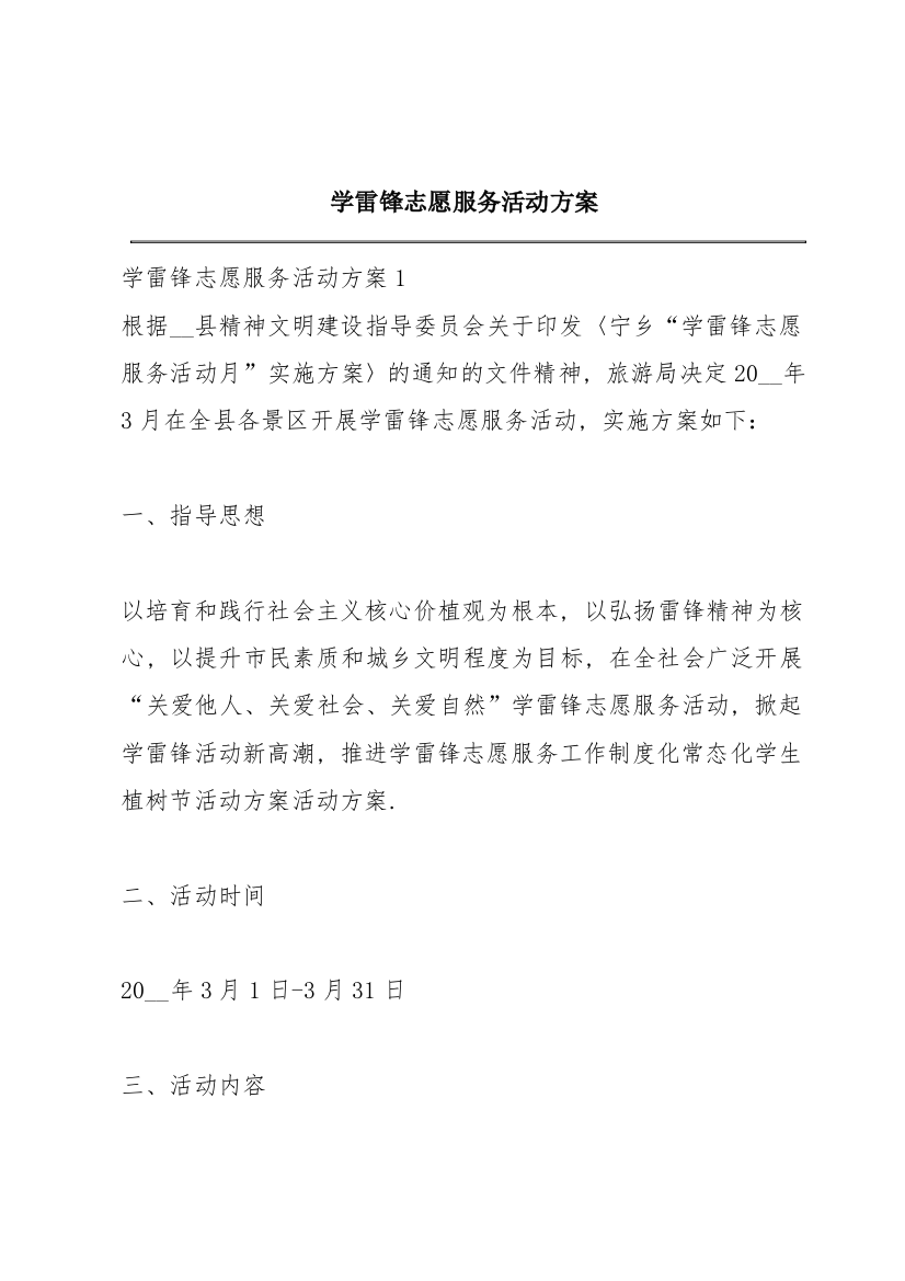 学雷锋志愿服务活动方案