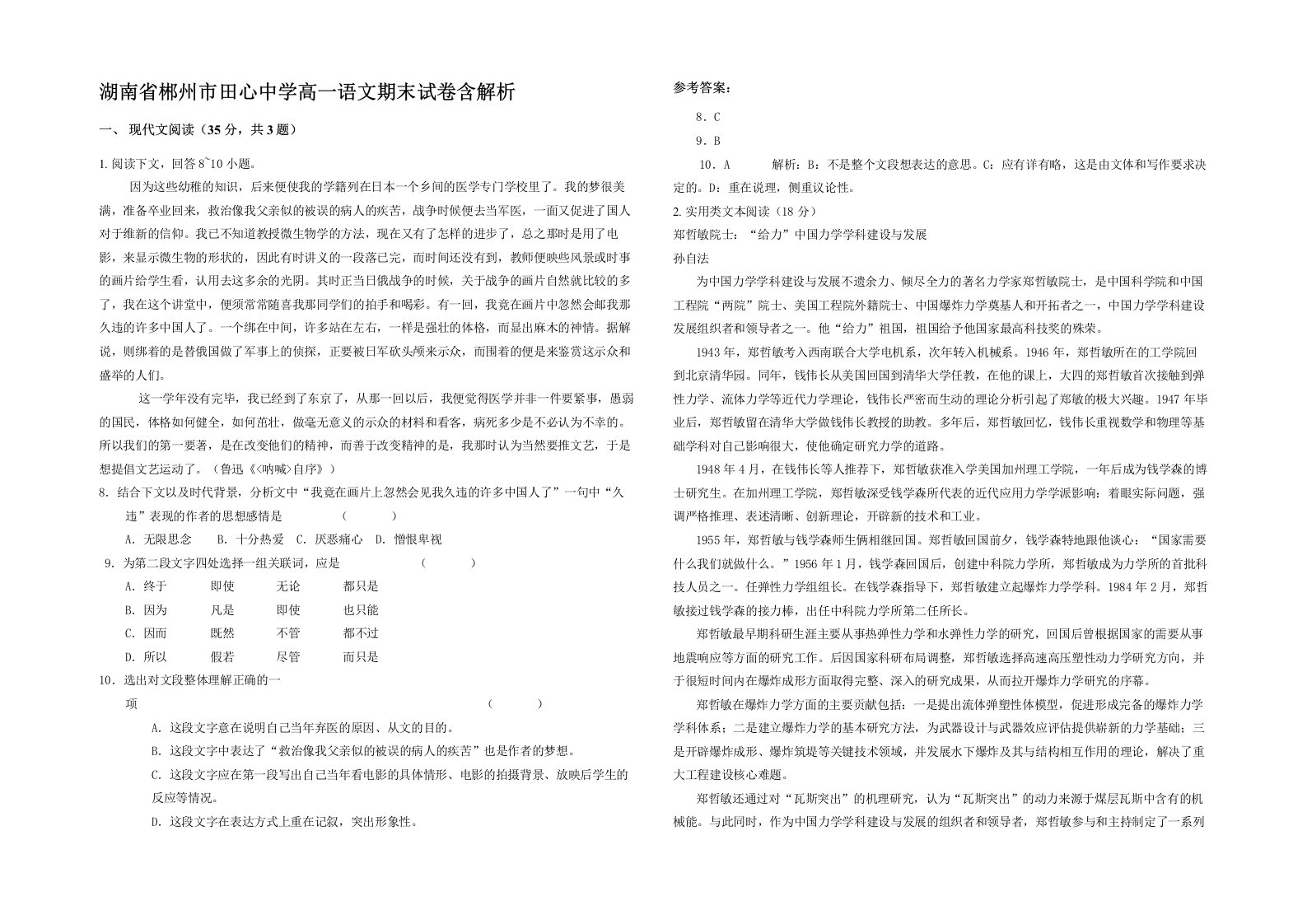 湖南省郴州市田心中学高一语文期末试卷含解析