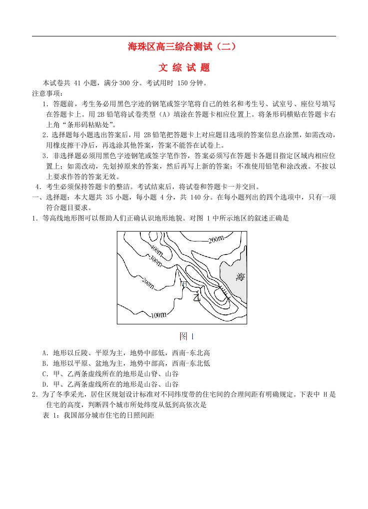 广东省海珠区高三文综上学期综合测试（二）试题