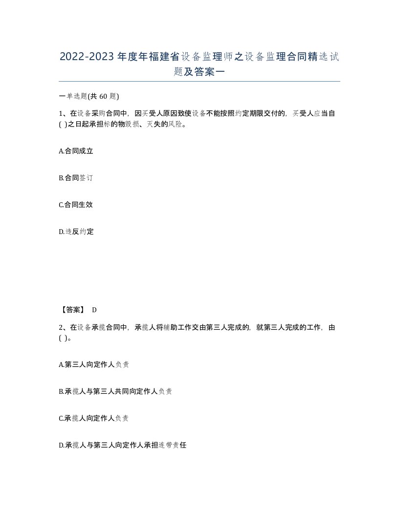 2022-2023年度年福建省设备监理师之设备监理合同试题及答案一