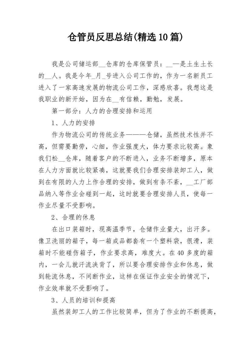 仓管员反思总结(精选10篇)