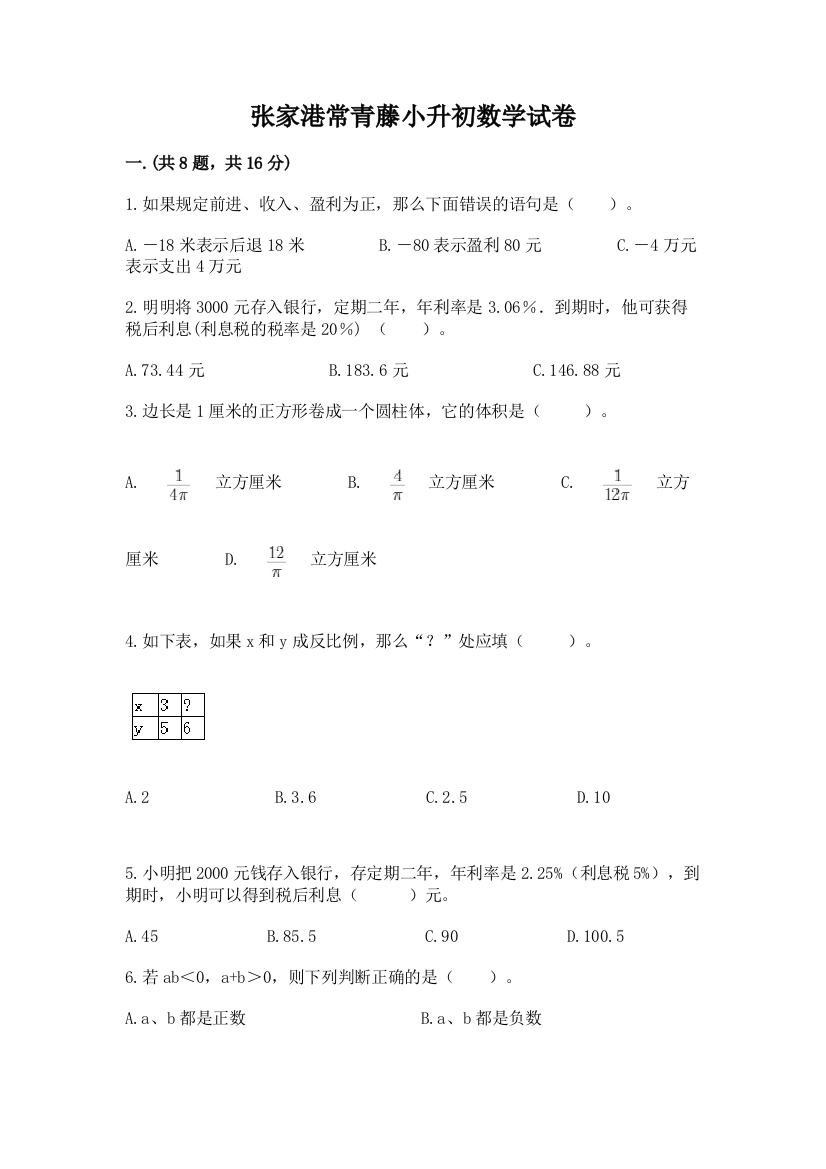 张家港常青藤小升初数学试卷及答案（基础+提升）