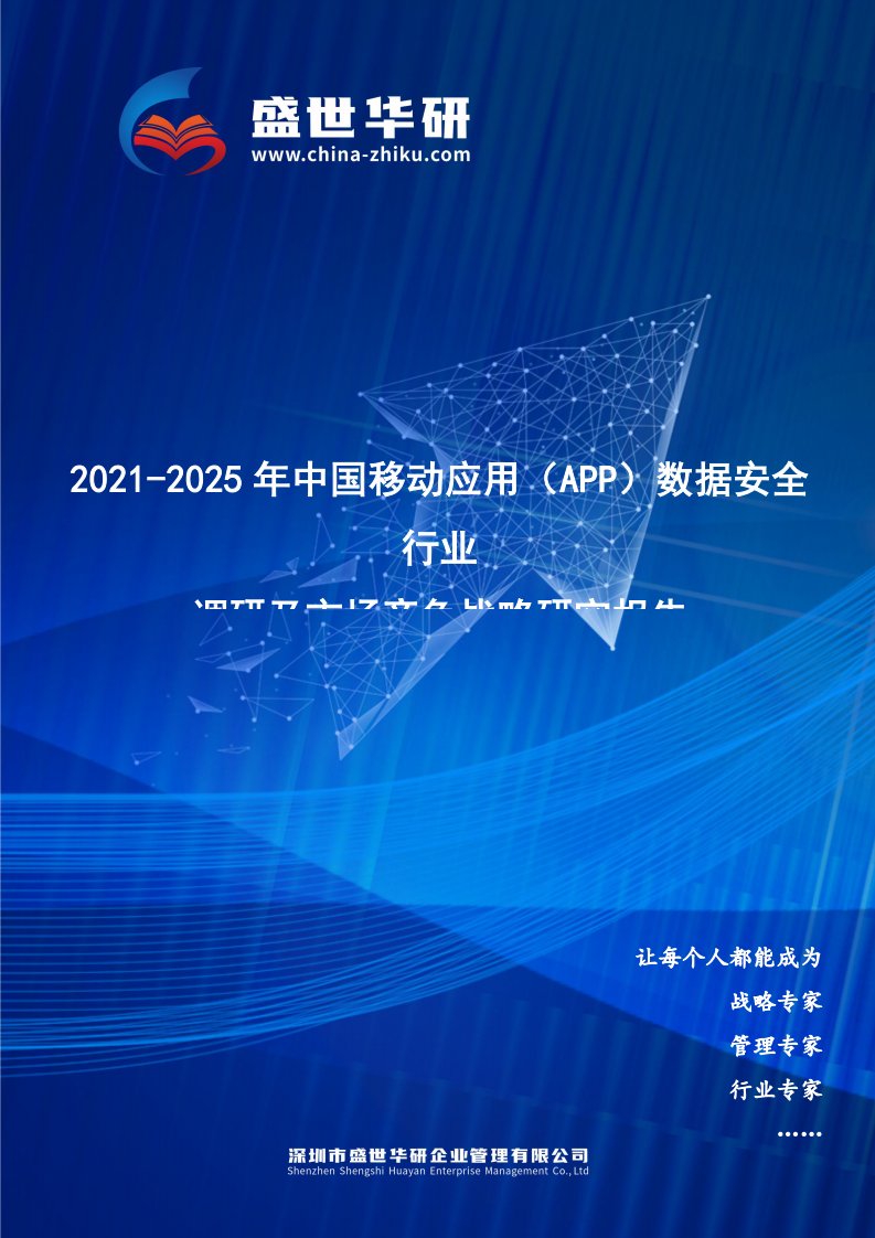 2021-2025年中国移动应用（App）数据安全行业调研及市场竞争战略研究报告