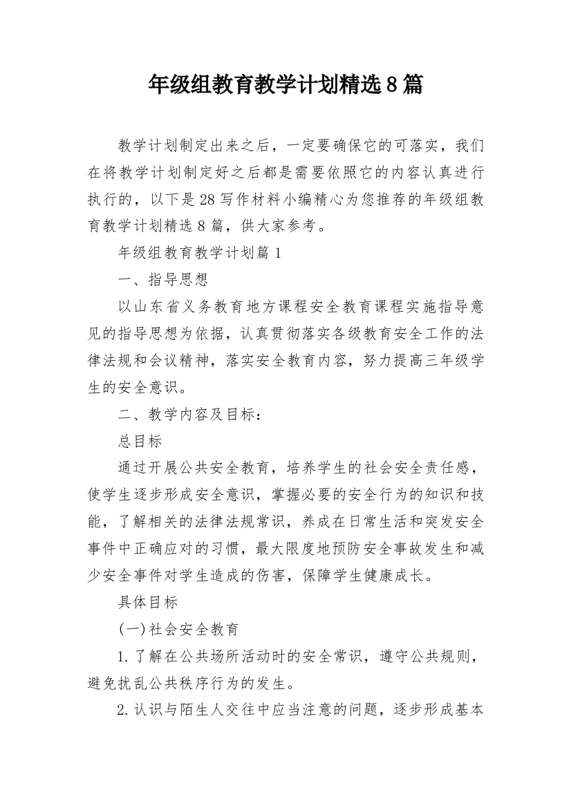 年级组教育教学计划精选8篇