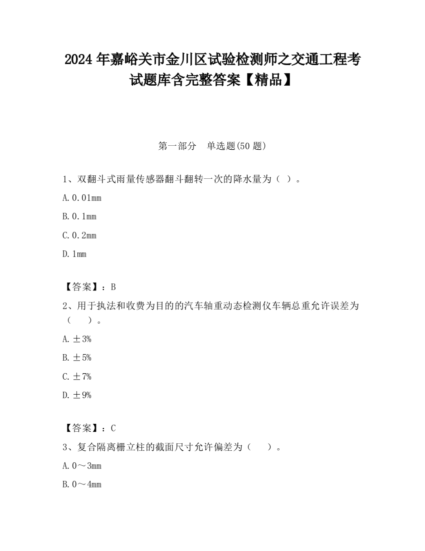 2024年嘉峪关市金川区试验检测师之交通工程考试题库含完整答案【精品】