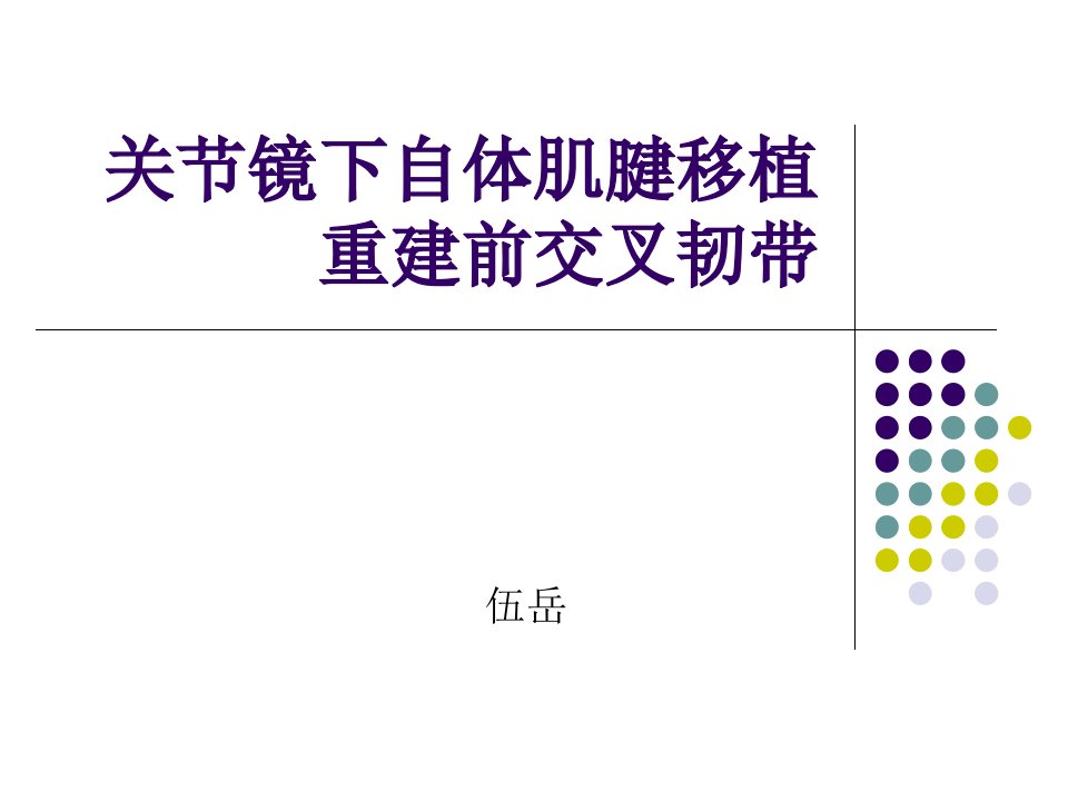 关节镜下自体肌腱移植重建前交叉韧带分解