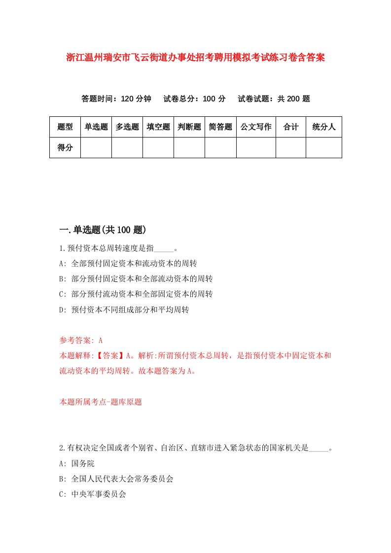 浙江温州瑞安市飞云街道办事处招考聘用模拟考试练习卷含答案第9期