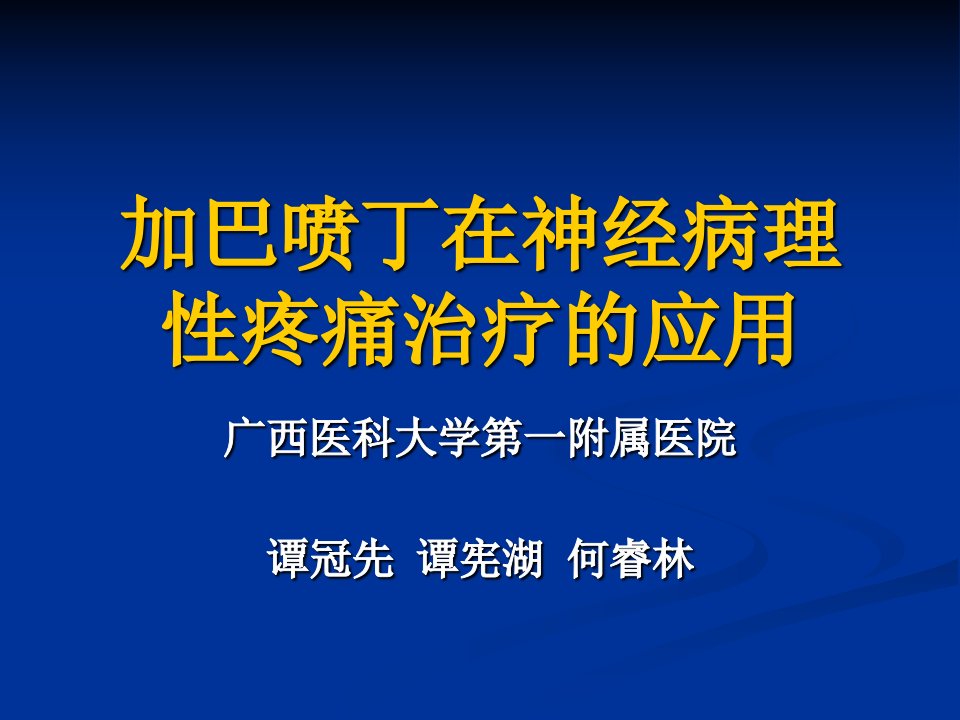 加巴喷丁在神经病理性疼痛治疗的应用-谭冠先