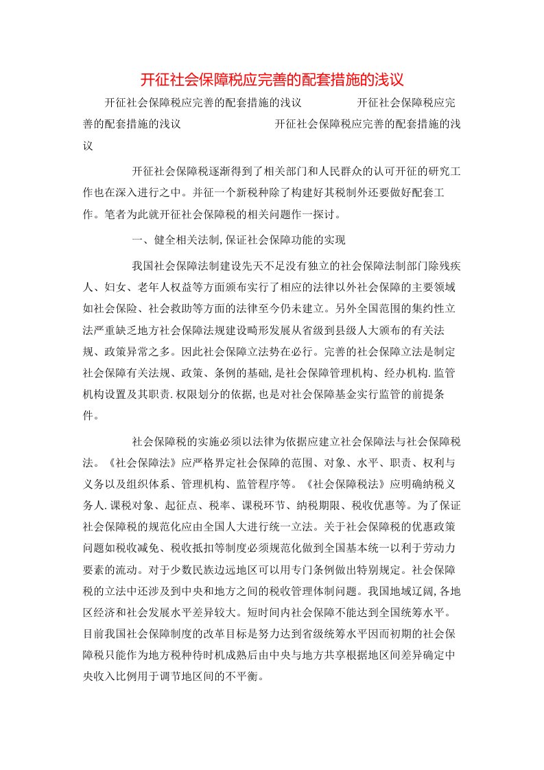 精选开征社会保障税应完善的配套措施的浅议