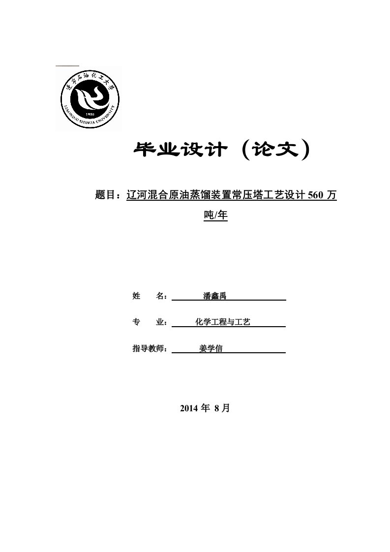 辽河混合原油蒸馏装置常压塔工艺设计560万吨年