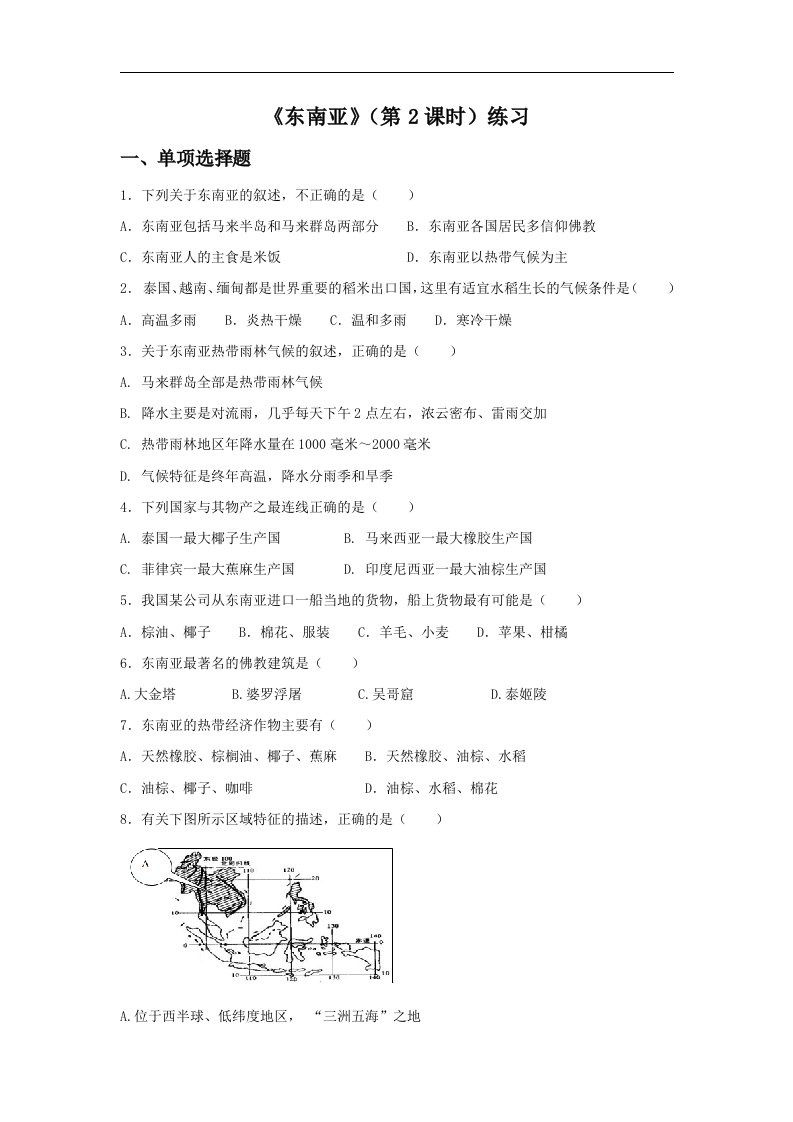 2018商务星球版地理七年级下册7.1《东南亚》（第2课时）练习题