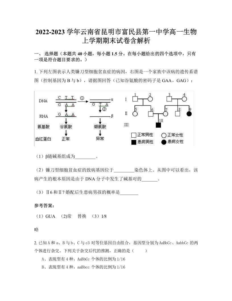 2022-2023学年云南省昆明市富民县第一中学高一生物上学期期末试卷含解析