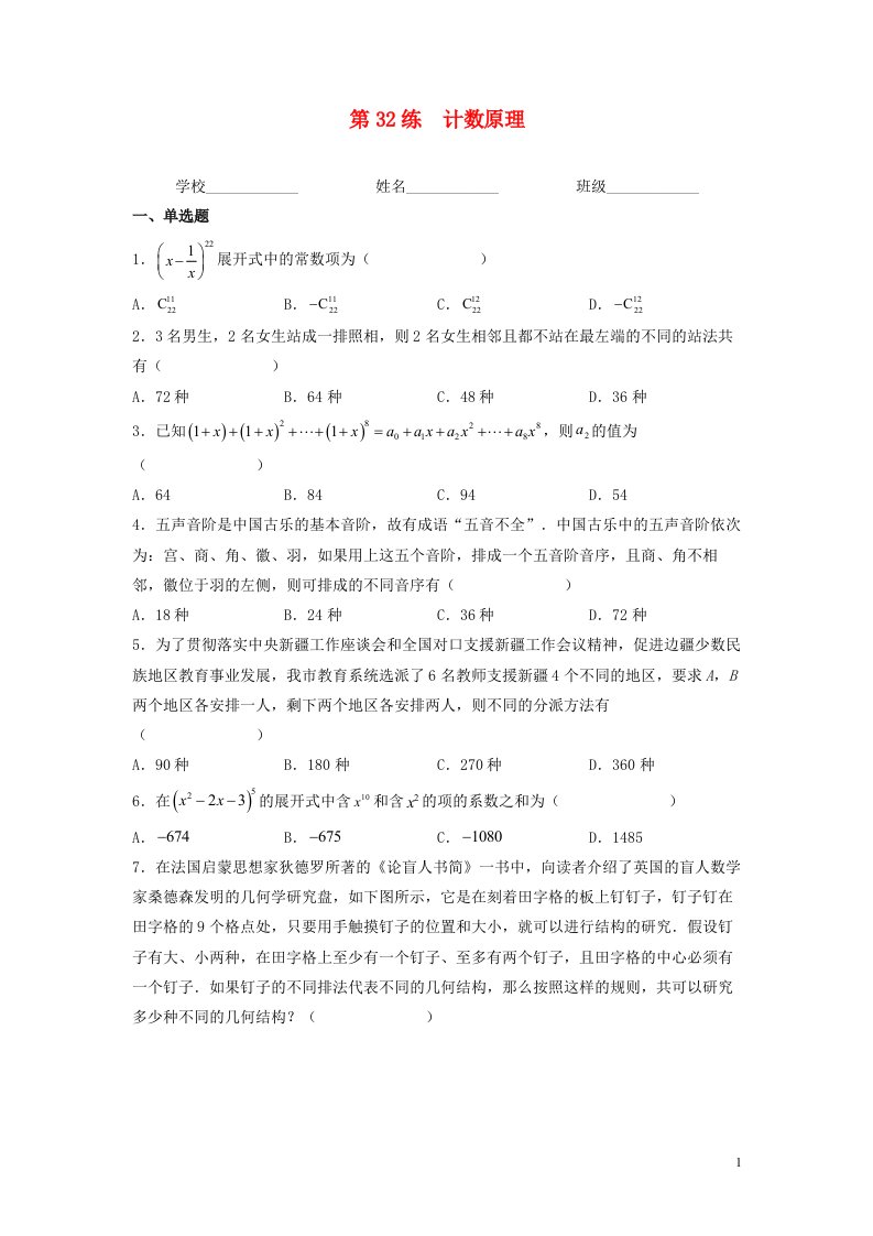 新高考专用2023年高考数学一轮复习精练必备第32练计数原理学生版