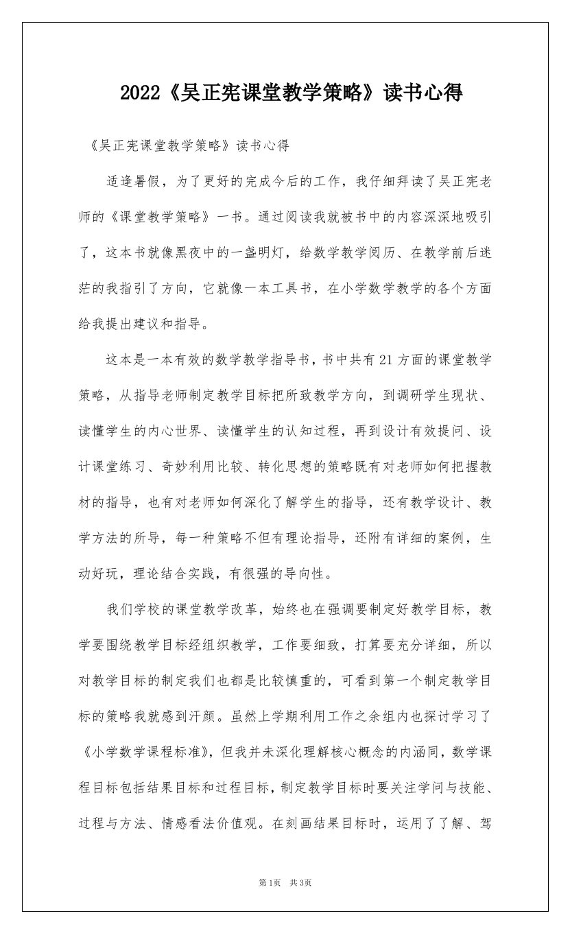 2022《吴正宪课堂教学策略》读书心得