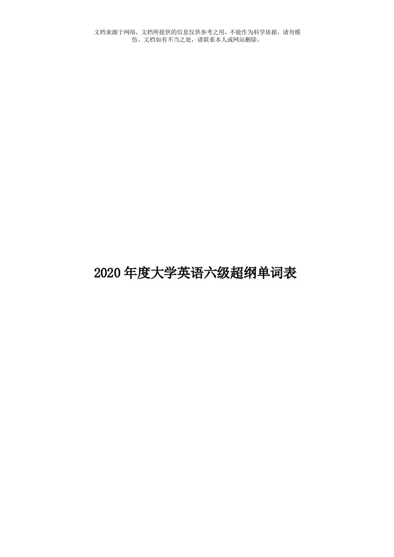 2020年度大学英语六级超纲单词表模板