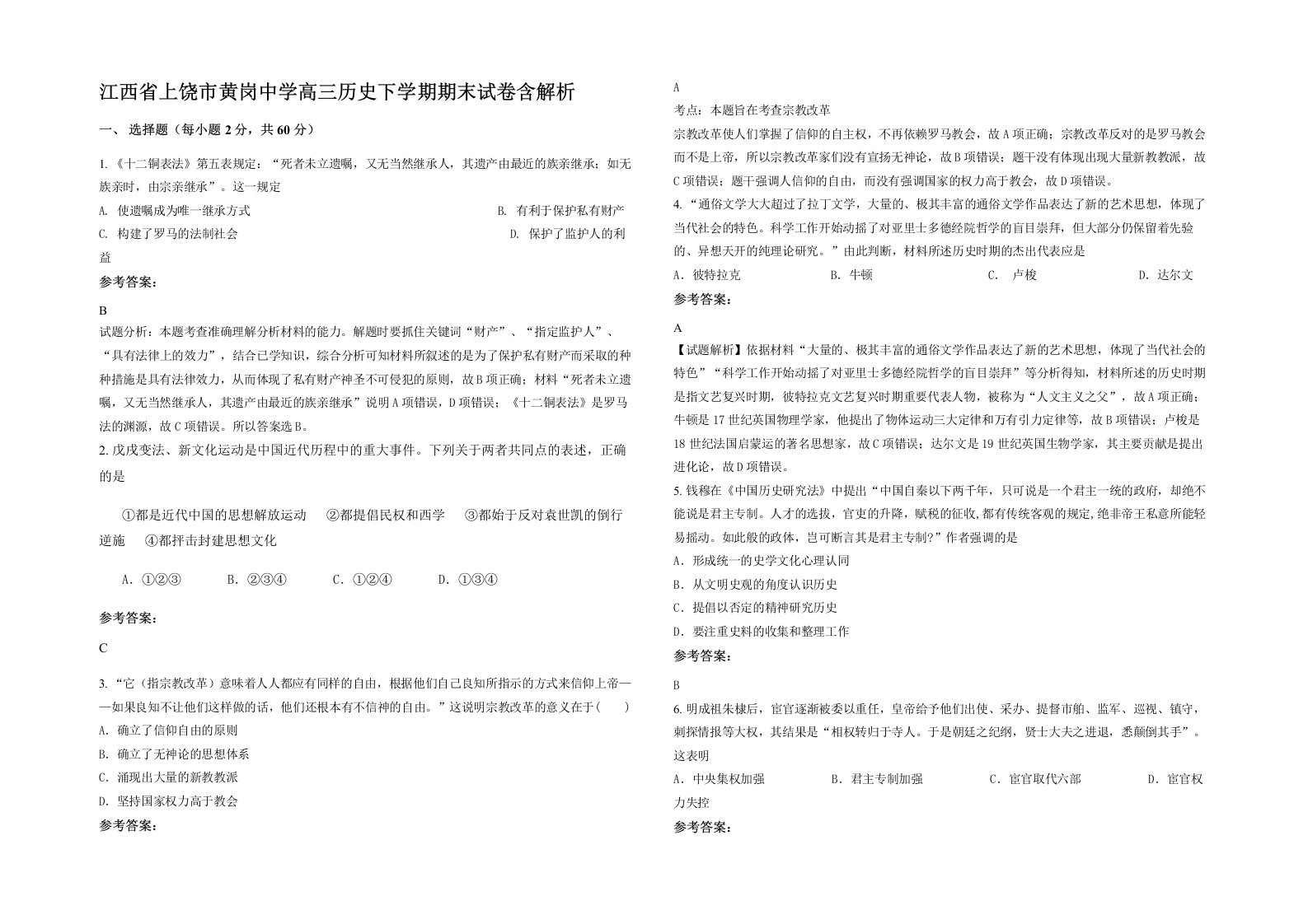 江西省上饶市黄岗中学高三历史下学期期末试卷含解析