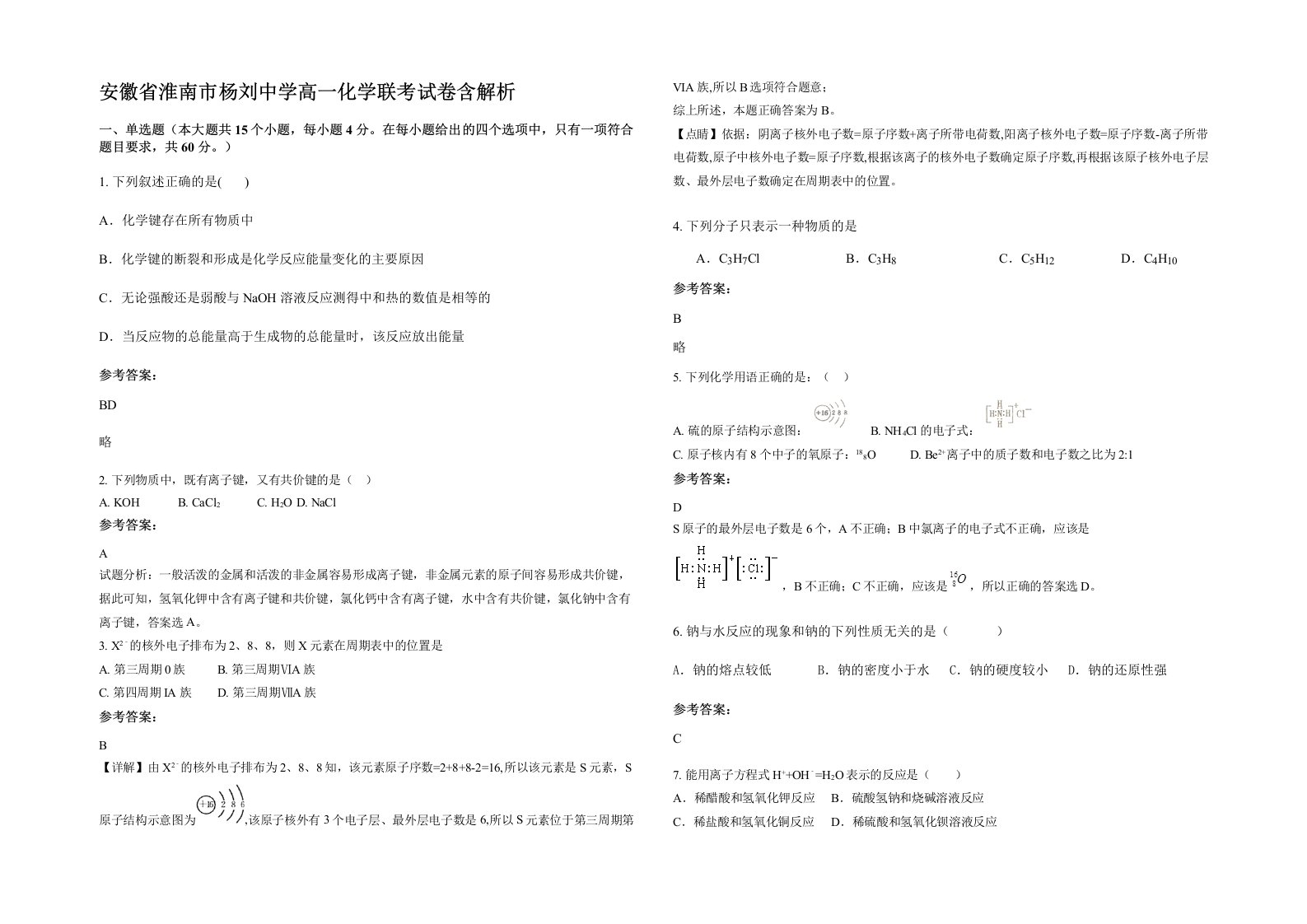 安徽省淮南市杨刘中学高一化学联考试卷含解析