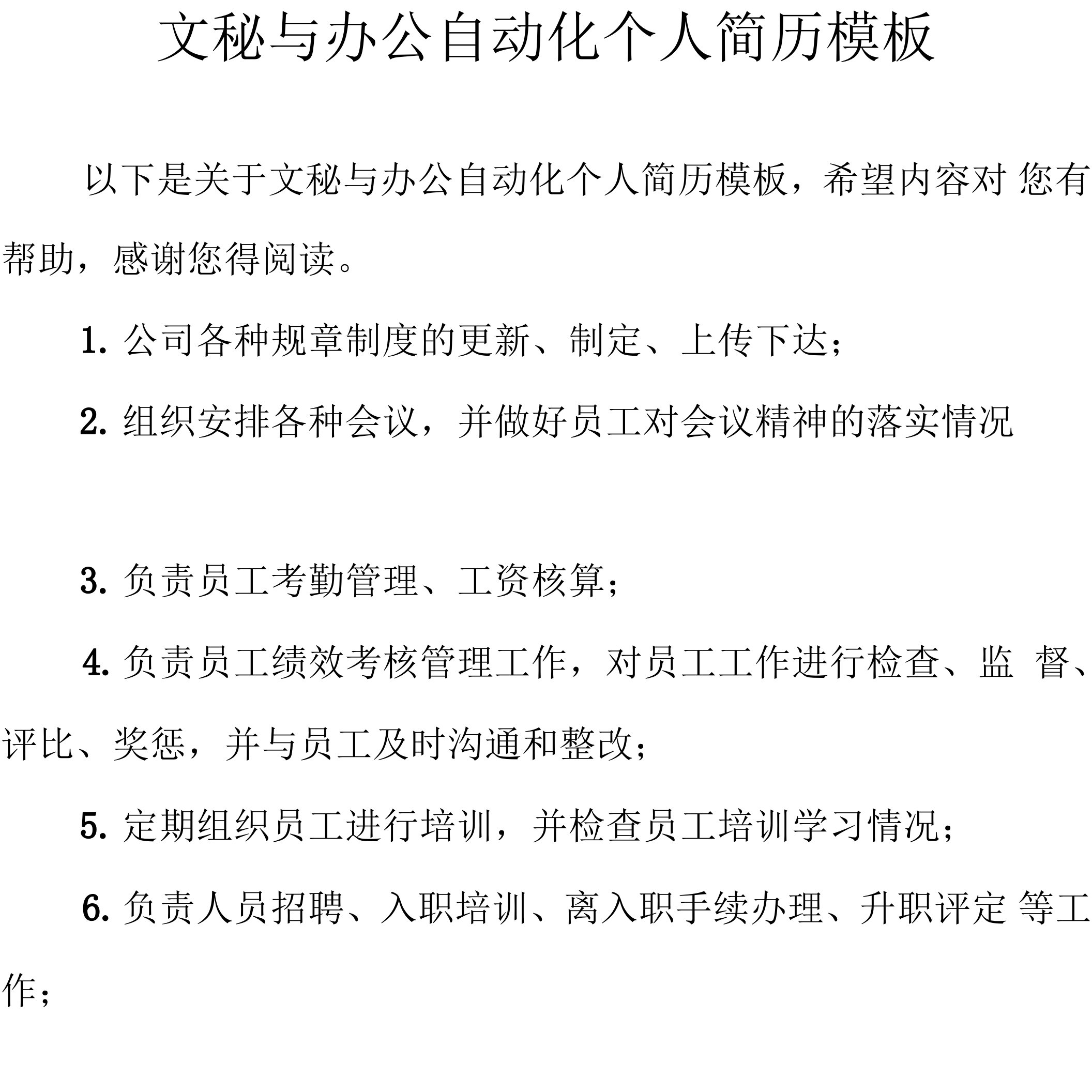 文秘与办公自动化个人简历模板