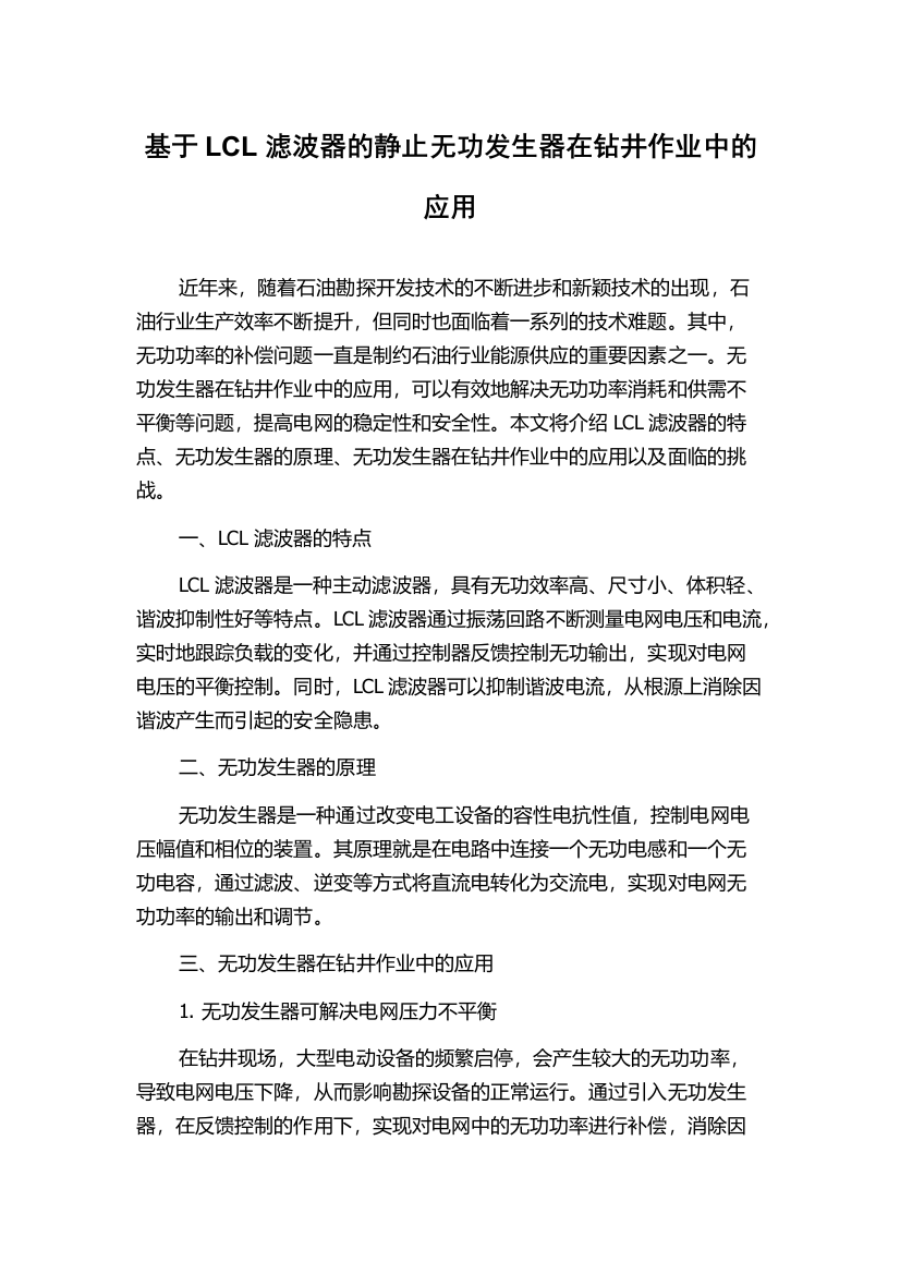 基于LCL滤波器的静止无功发生器在钻井作业中的应用