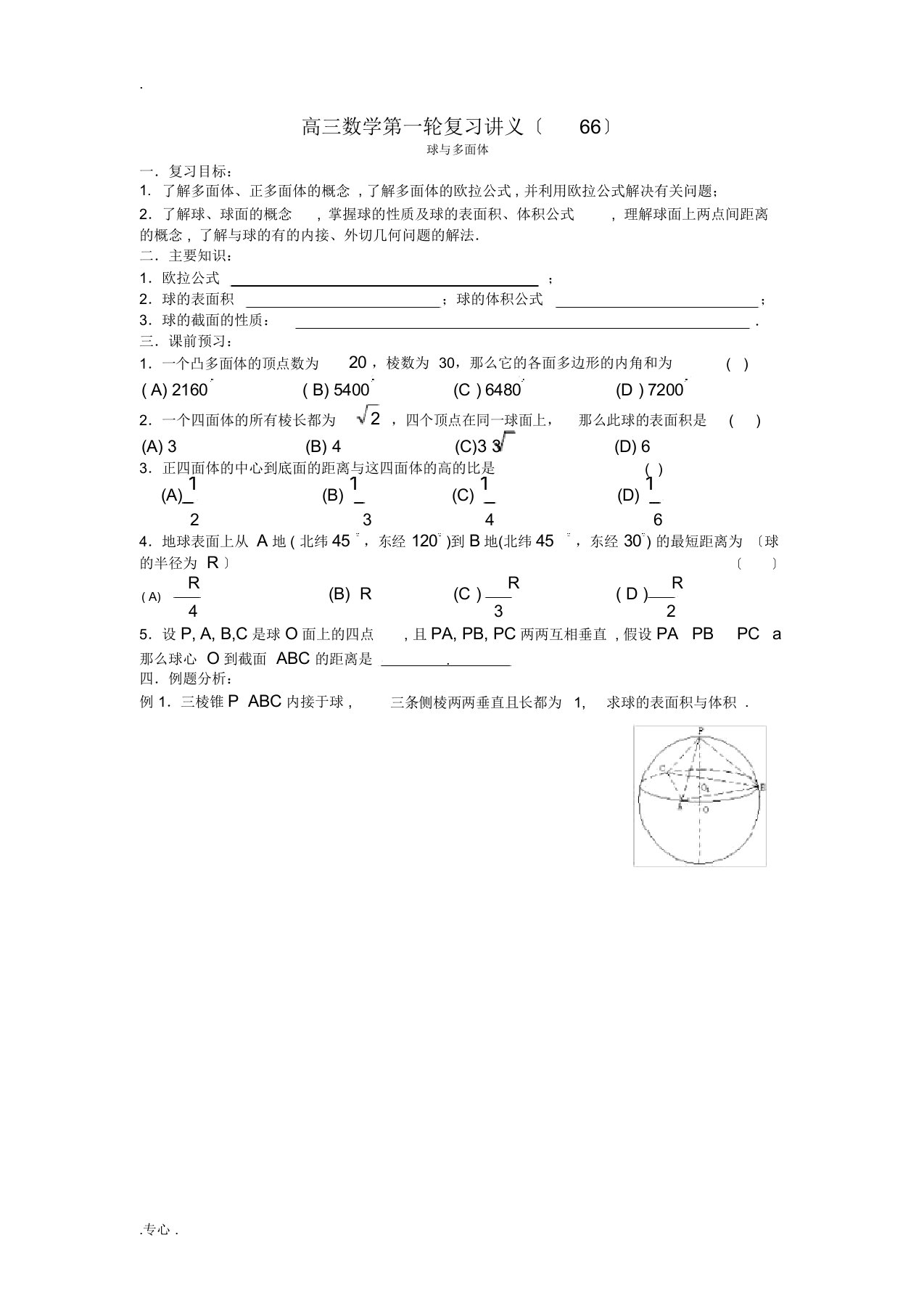 高三数学第一轮复习讲义(66)多面体与球