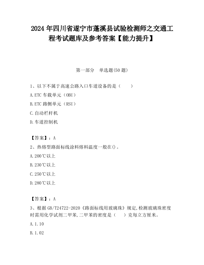 2024年四川省遂宁市蓬溪县试验检测师之交通工程考试题库及参考答案【能力提升】