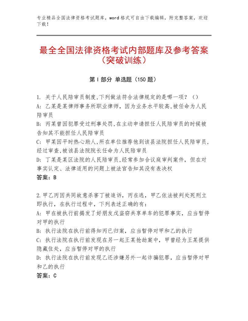 全国法律资格考试完整版带答案（典型题）