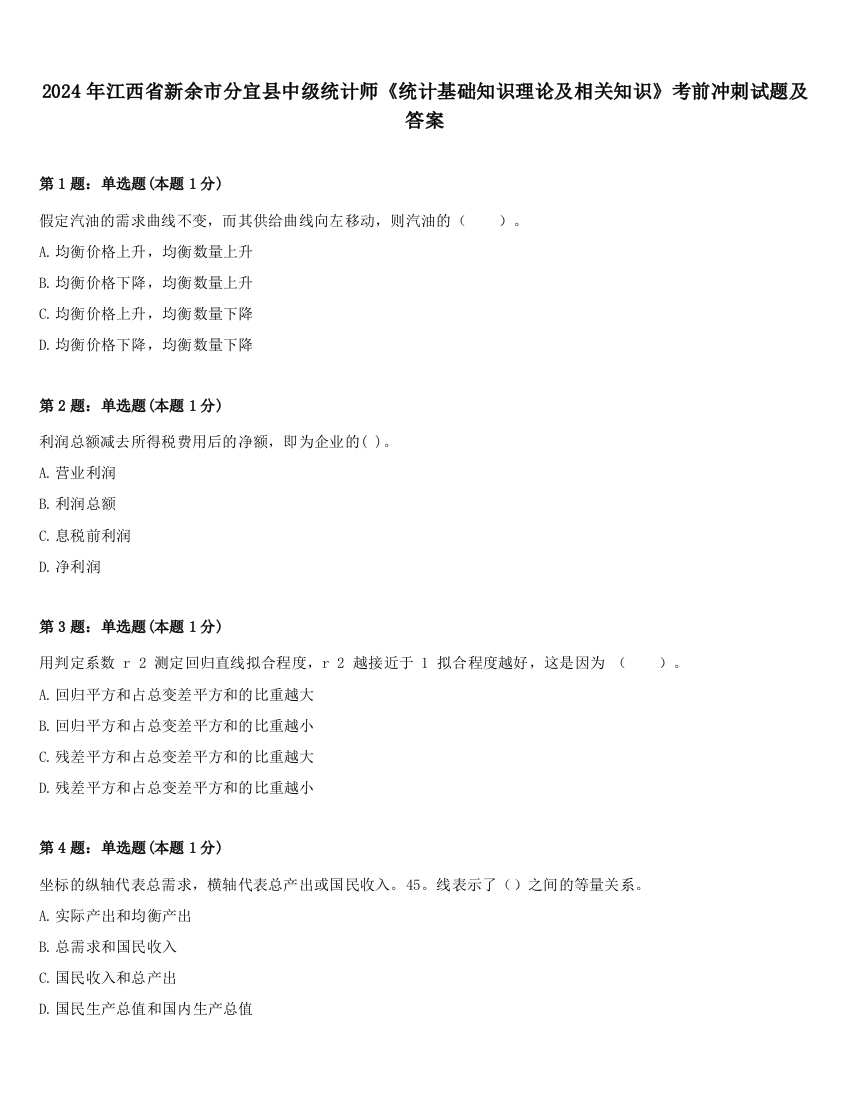 2024年江西省新余市分宜县中级统计师《统计基础知识理论及相关知识》考前冲刺试题及答案