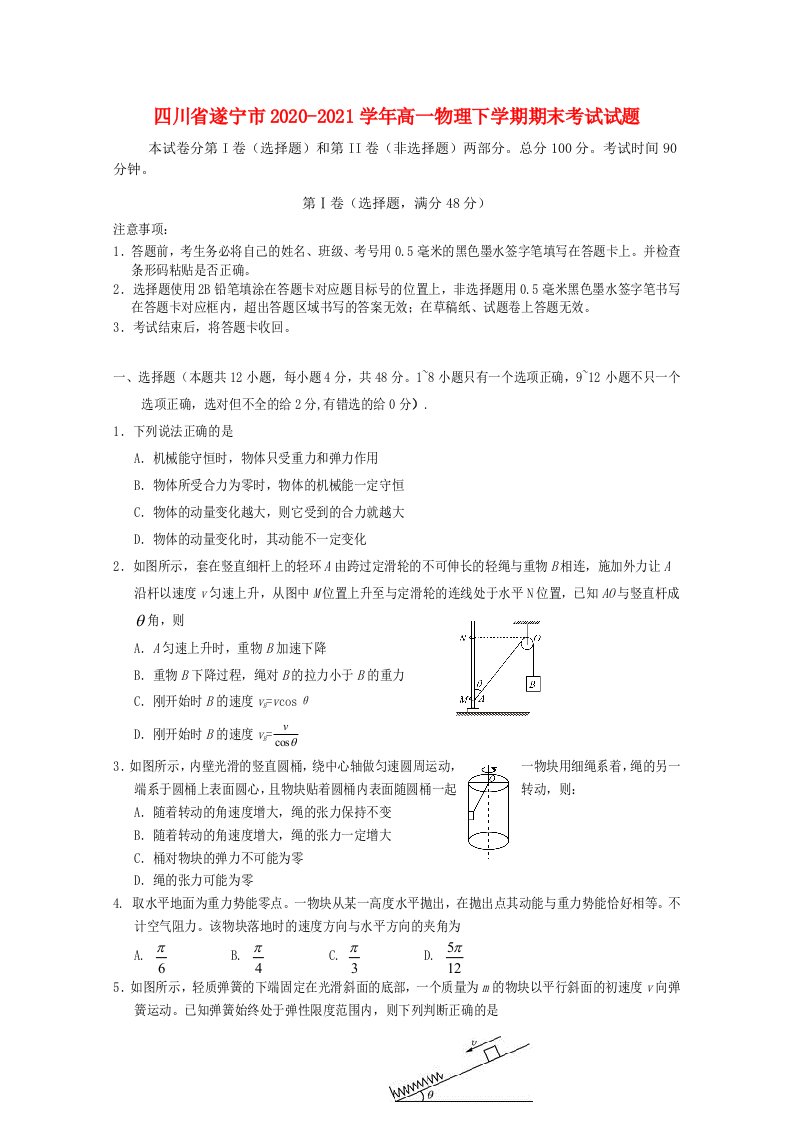 四川省遂宁市2020_2021学年高一物理下学期期末考试试题