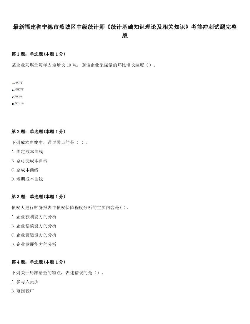 最新福建省宁德市蕉城区中级统计师《统计基础知识理论及相关知识》考前冲刺试题完整版