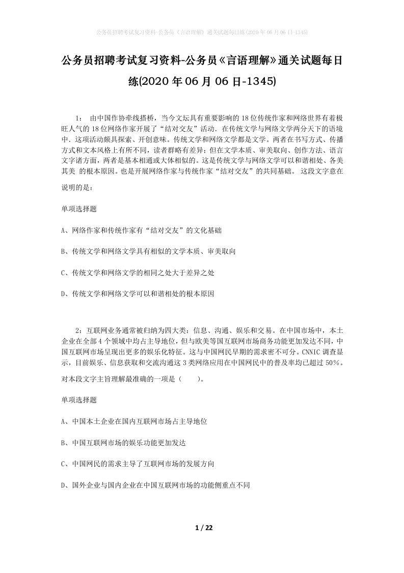 公务员招聘考试复习资料-公务员言语理解通关试题每日练2020年06月06日-1345