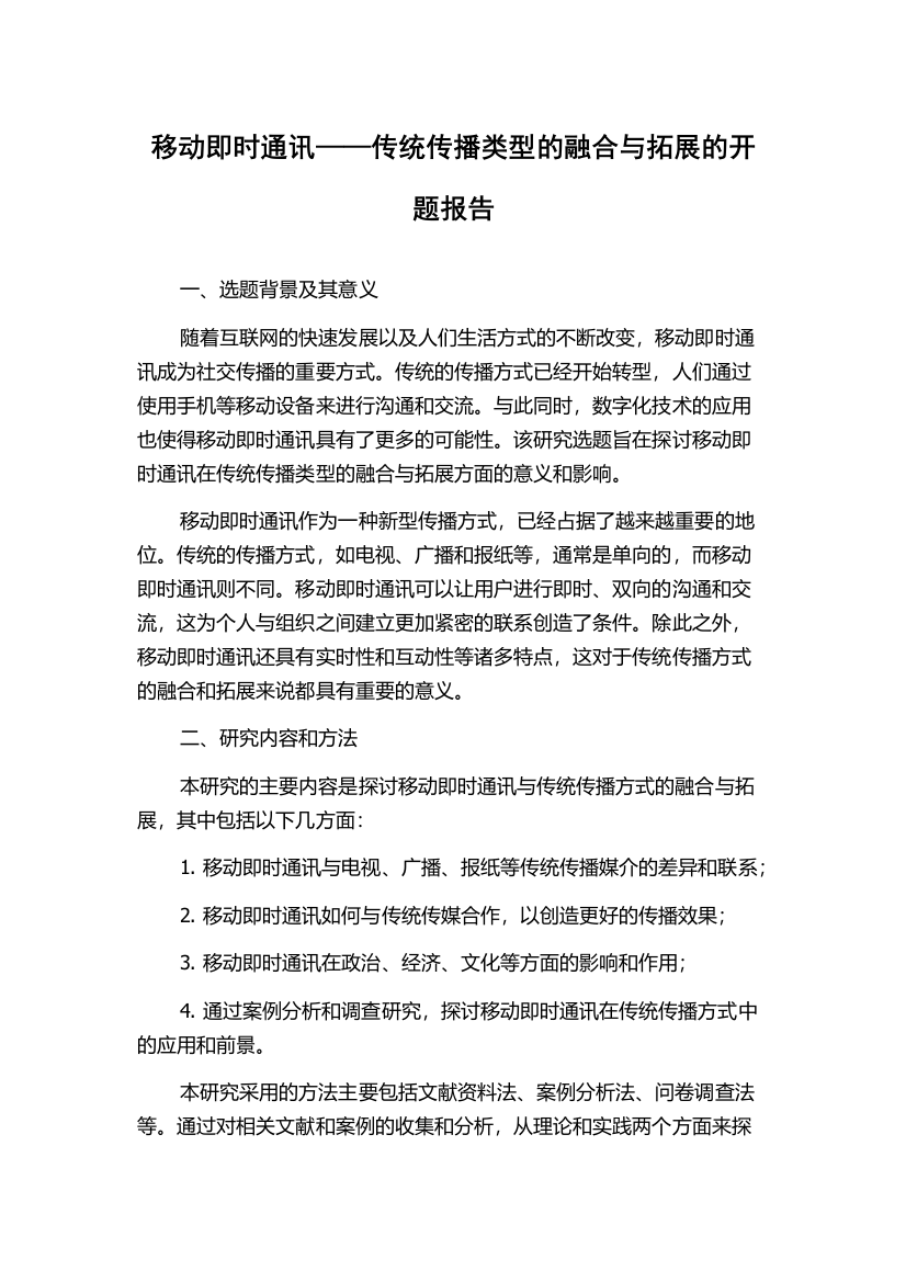 移动即时通讯——传统传播类型的融合与拓展的开题报告